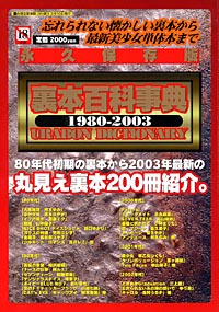 裏本百科事典 1980-2003